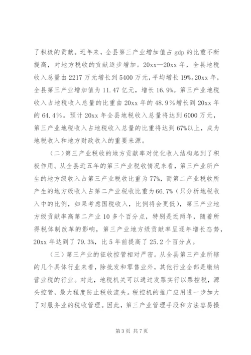 关于发展第三产业的调研报告 (2).docx