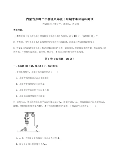 强化训练内蒙古赤峰二中物理八年级下册期末考试达标测试试卷（含答案详解）.docx