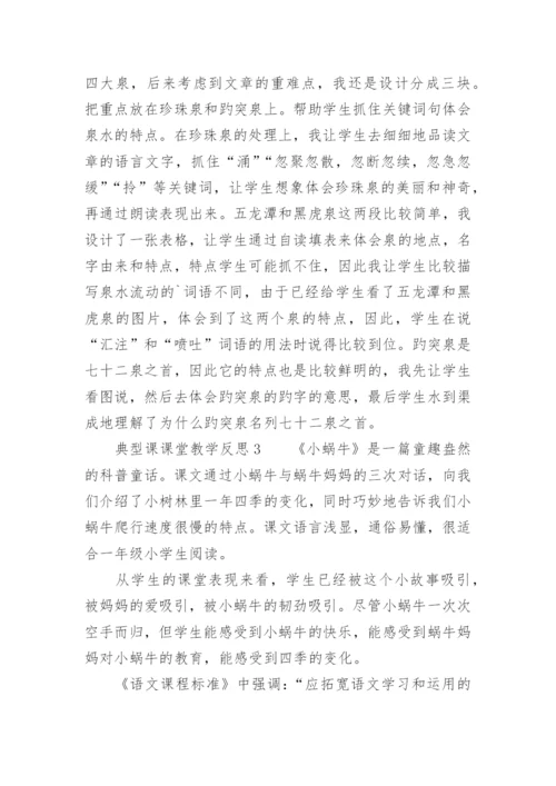 典型课课堂教学反思.docx