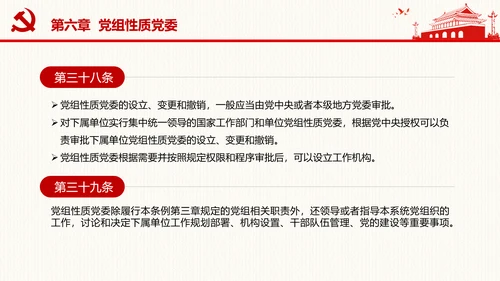 中国共产党党组工作条例学习解读党课PPT