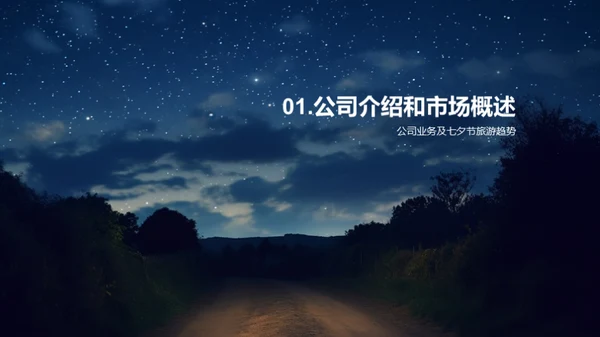 七夕节旅游新篇章