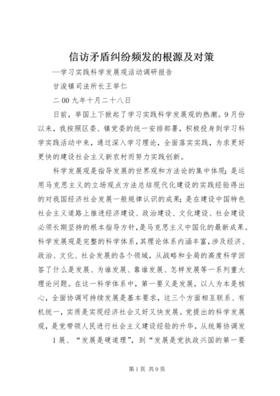 信访矛盾纠纷频发的根源及对策.docx