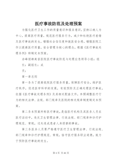 医疗事故防范及处理预案.docx