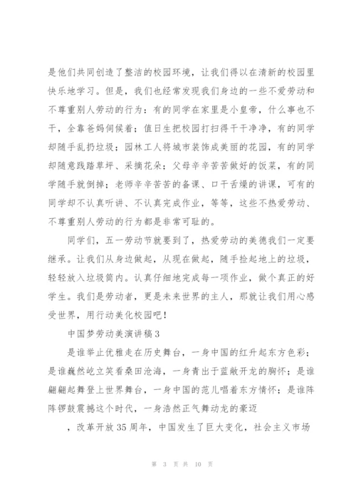 中国梦劳动美演讲稿集锦.docx