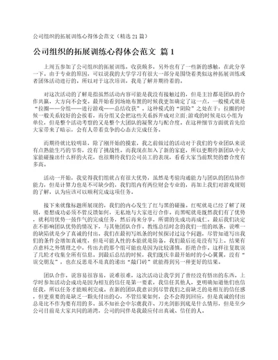 公司组织的拓展训练心得体会范文精选21篇