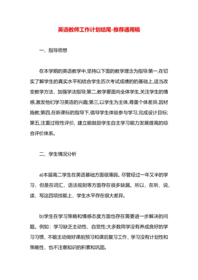 英语教师工作计划结尾.docx