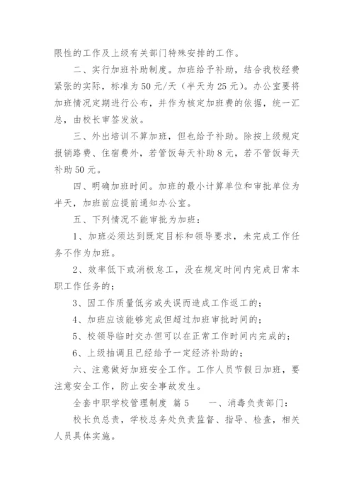 全套中职学校管理制度.docx