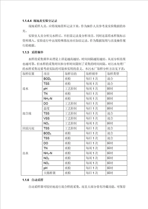 污水厂日常水质监测管理方案