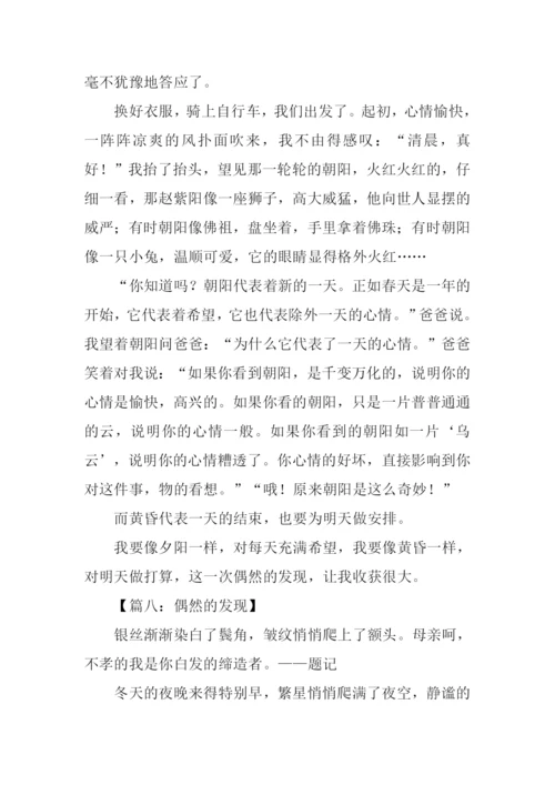 偶然的发现作文600字.docx