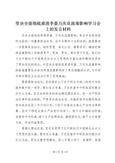 坚决全面彻底肃清李嘉万庆良流毒影响学习会上的发言材料.docx