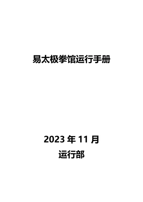 易太极拳馆运营手册.docx