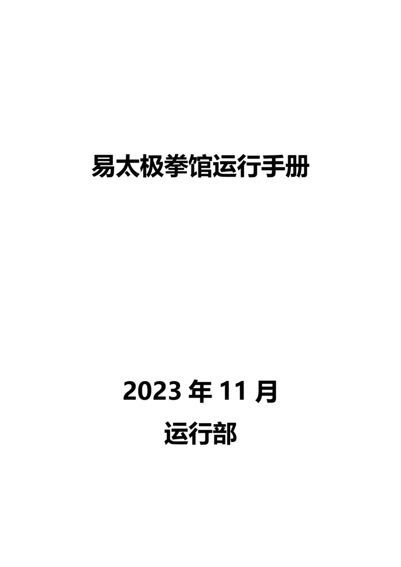 易太极拳馆运营手册.docx