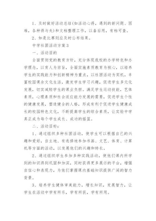 中学社团活动方案.docx