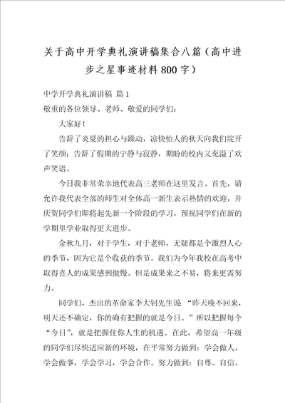 关于高中开学典礼演讲稿集合八篇高中进步之星事迹材料800字
