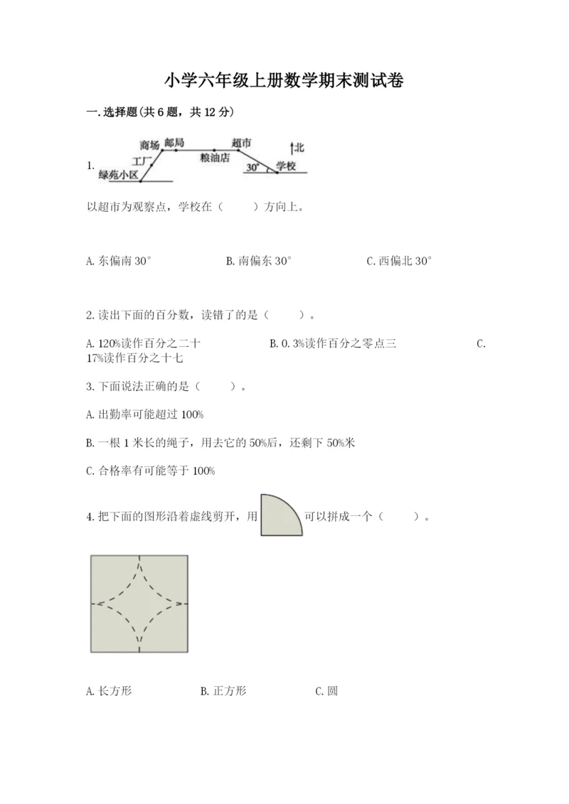 小学六年级上册数学期末测试卷加解析答案.docx