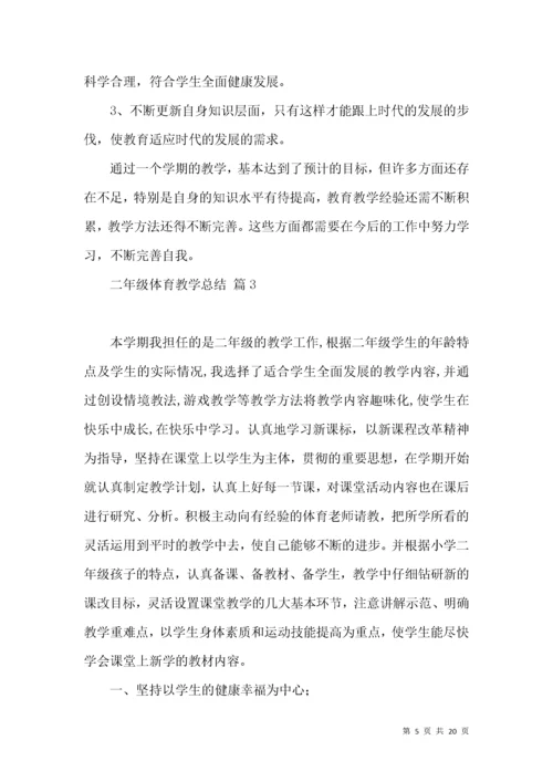 二年级体育教学总结模板9篇.docx