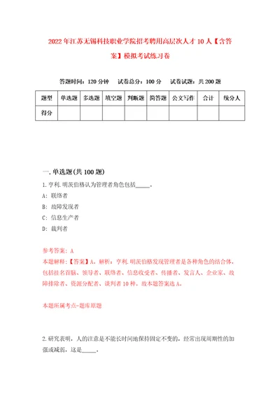 2022年江苏无锡科技职业学院招考聘用高层次人才10人含答案模拟考试练习卷2