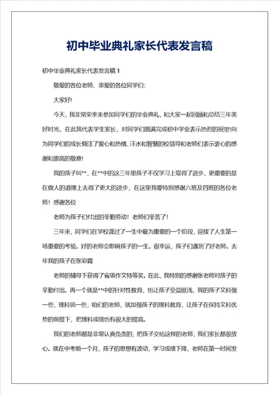 初中毕业典礼家长代表发言稿