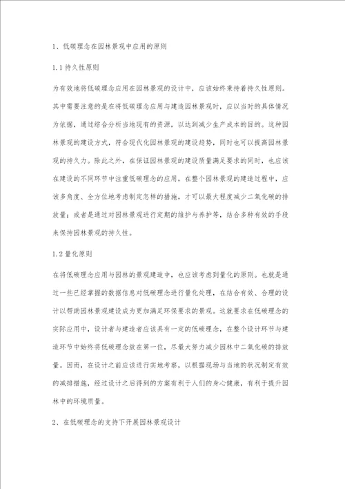 低碳理念在园林景观建设中的应用