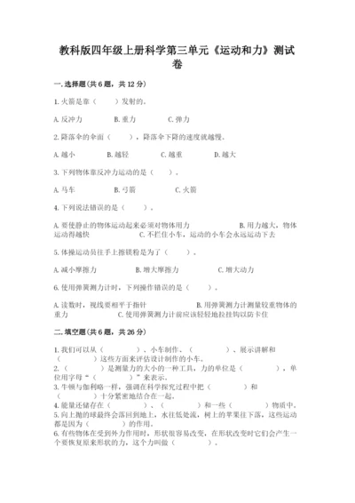 教科版四年级上册科学第三单元《运动和力》测试卷加答案.docx
