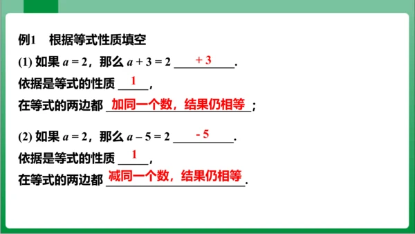 3.1.2 等式的性质 课件（共23张PPT)【2023秋人教七上数学高效实用备课】