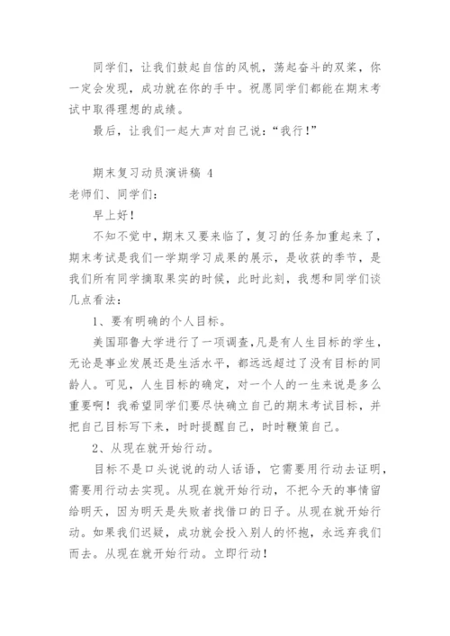 期末复习动员演讲稿.docx