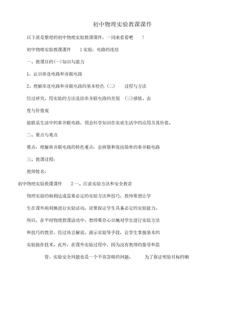 初中物理实验教案学习教案