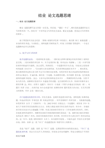 毕业论文选题思路1.docx