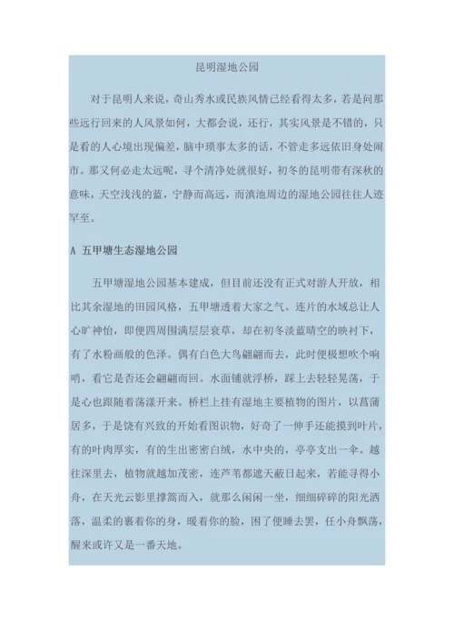 昆明湿地公园.docx