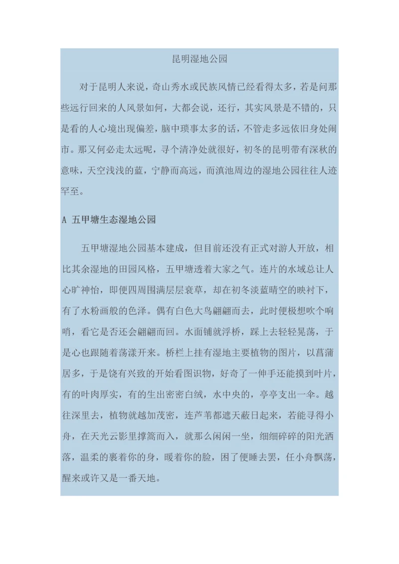 昆明湿地公园.docx
