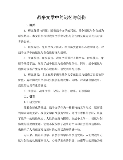 战争文学中的记忆与创伤