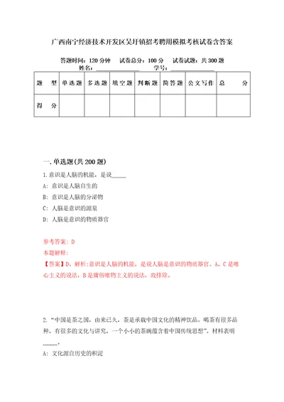 广西南宁经济技术开发区吴圩镇招考聘用模拟考核试卷含答案第8次