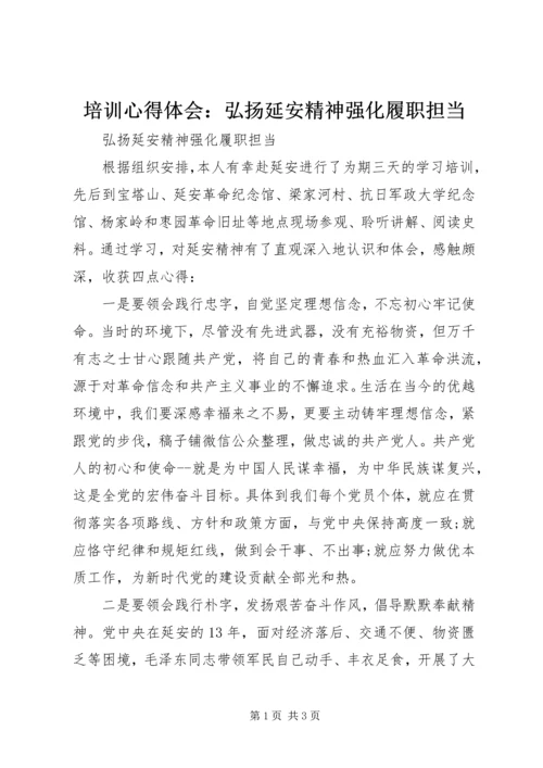 培训心得体会：弘扬延安精神强化履职担当.docx