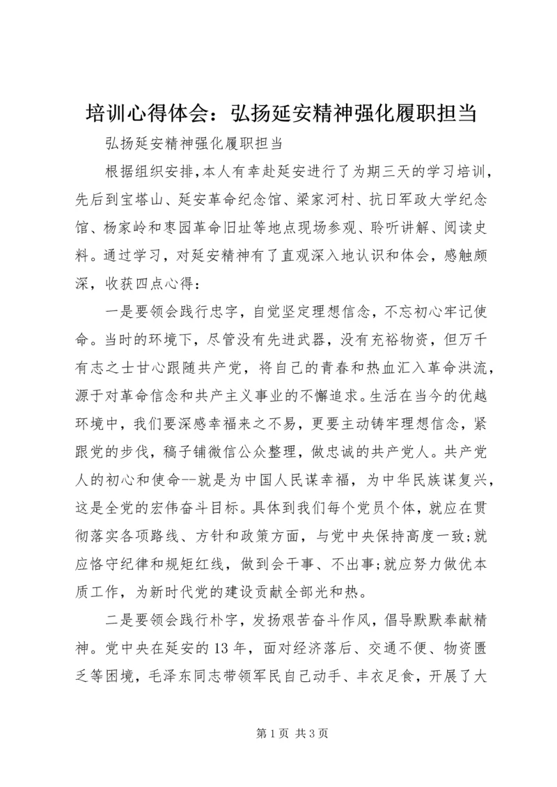 培训心得体会：弘扬延安精神强化履职担当.docx