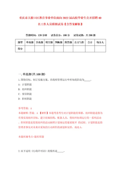 重庆市大渡口区教育事业单位面向2022届高校毕业生公开招聘40名工作人员模拟试卷含答案解析4