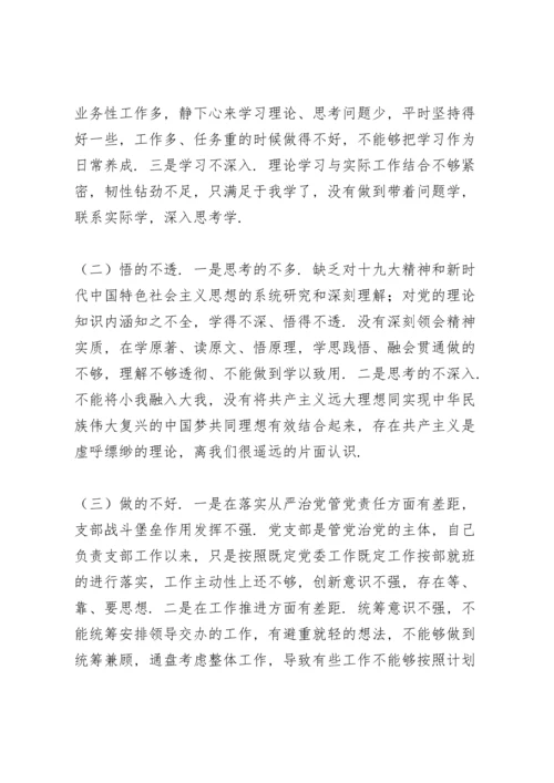 点评党史学习组织生活会个人发言.docx