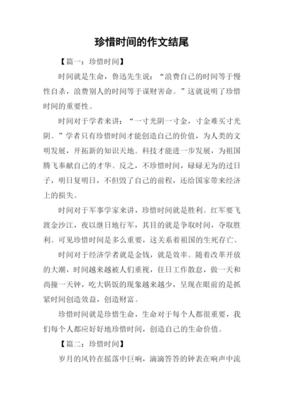 珍惜时间的作文结尾.docx