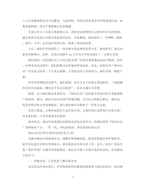 精编之社区垃圾分类活动总结范文.docx