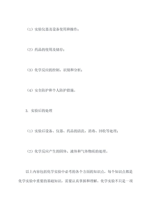 化学实验中必考知识点