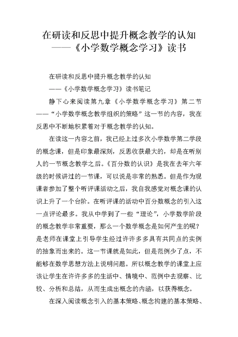 在研读和反思中提升概念教学的认知——《小学数学概念学习》读书