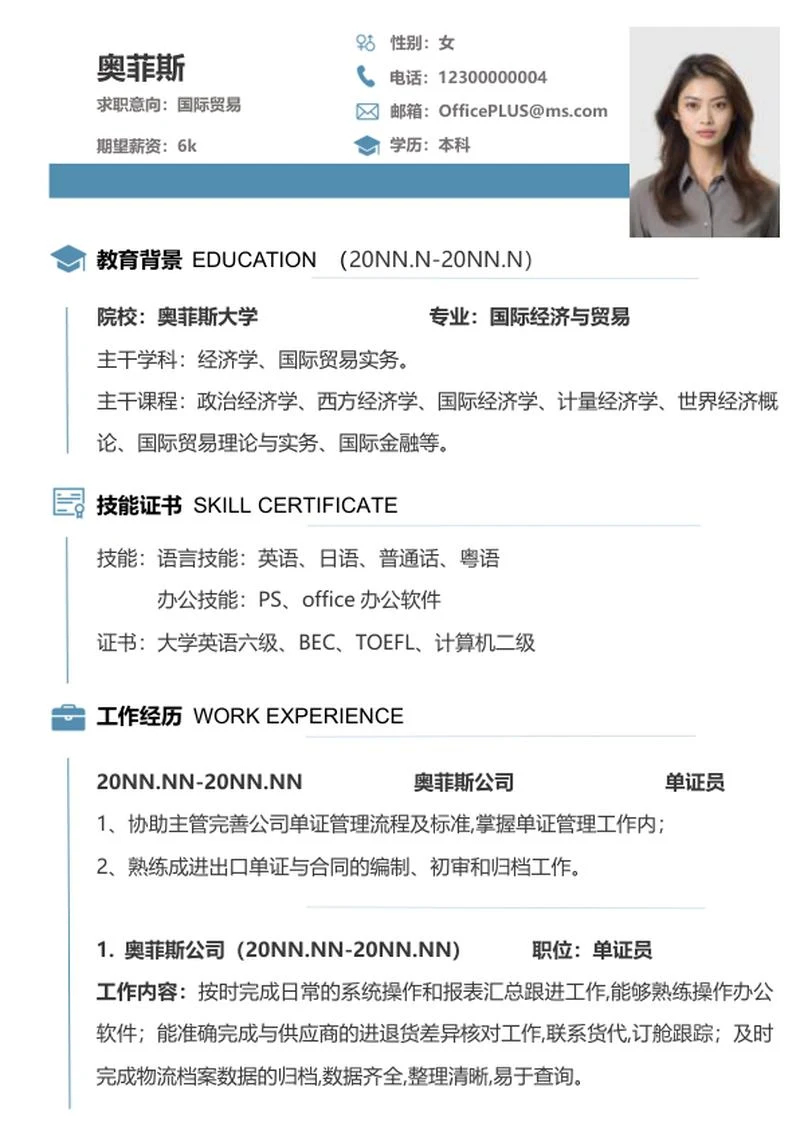 国贸专业简历（蓝色）word模板