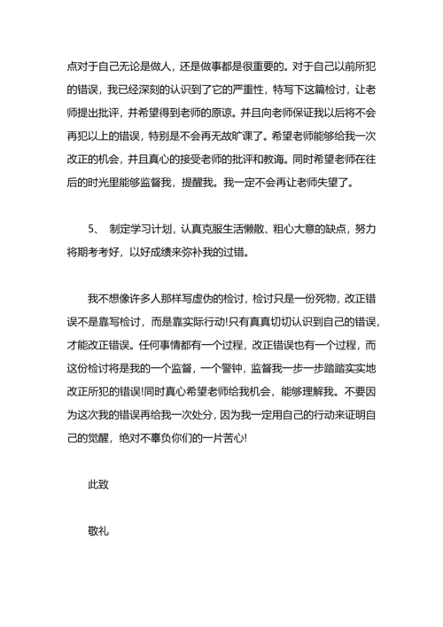 关于逃课的检讨书.docx