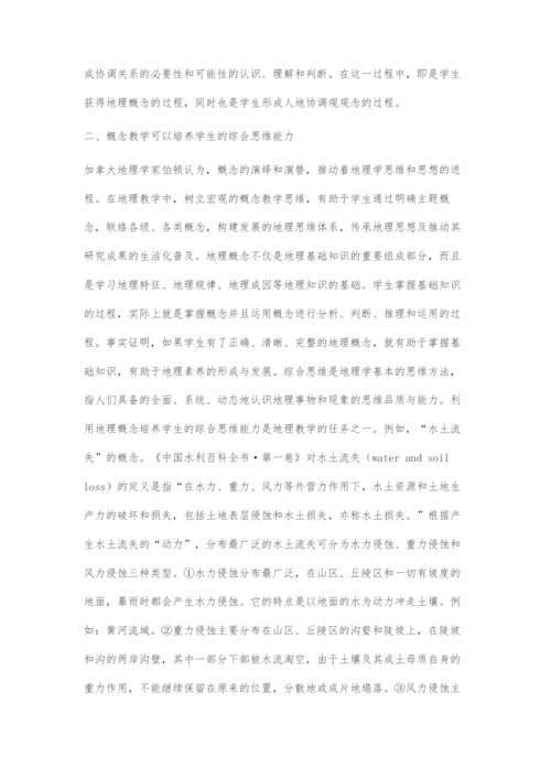 刍议概念教学在地理学科核心素养培养中的价值.docx