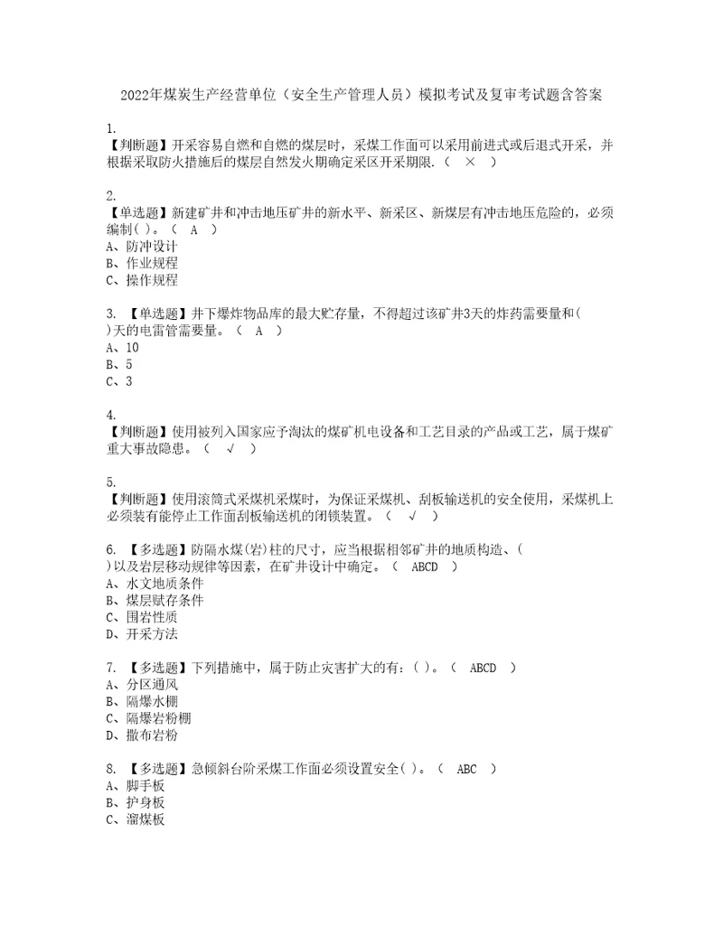 2022年煤炭生产经营单位安全生产管理人员模拟考试及复审考试题含答案36