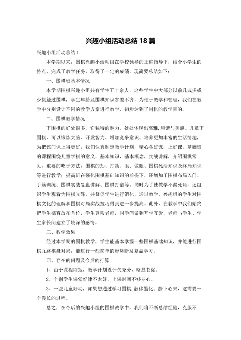 兴趣小组活动总结18篇.docx