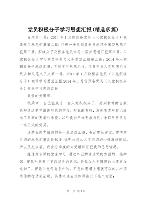 党员积极分子学习思想汇报(精选多篇) (2).docx