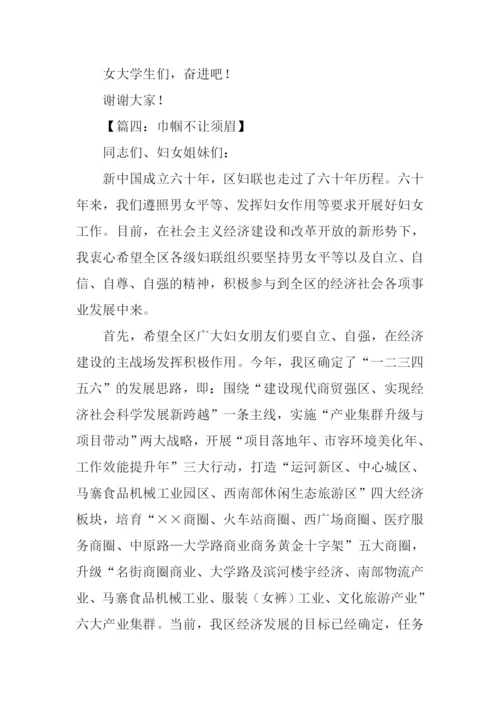 巾帼不让须眉演讲稿.docx