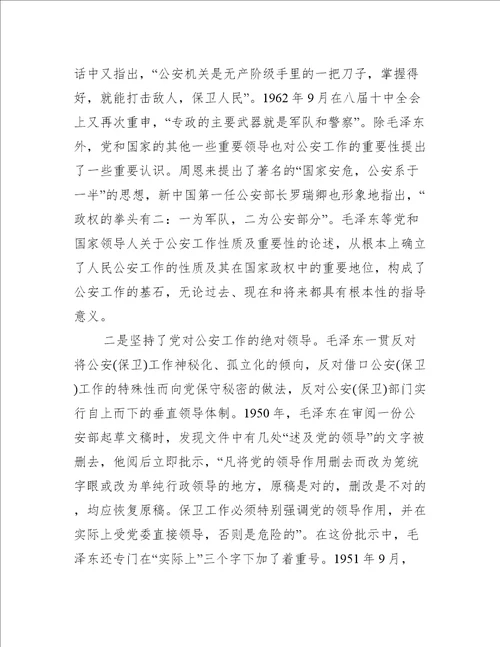 党课讲稿：回顾公安史忠诚担使命着力锻造一支高素质过硬公安铁军