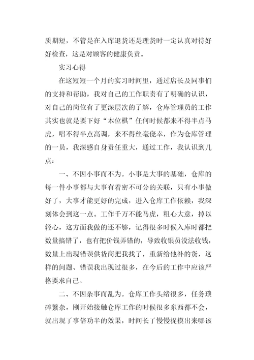 仓库管理实习报告