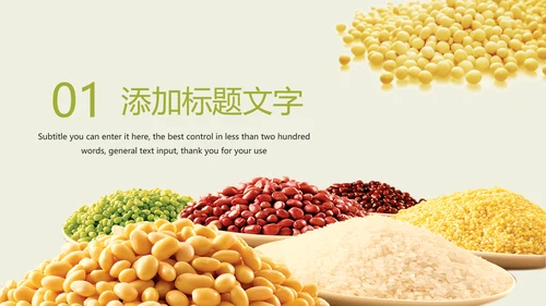 时尚五谷杂粮农产品介绍食品健康营养讲座PPT模板
